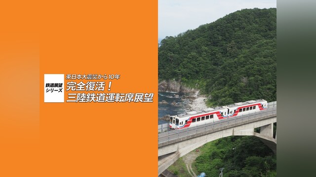 東日本大震災から10年　完全復活!三陸鉄道運転席展望