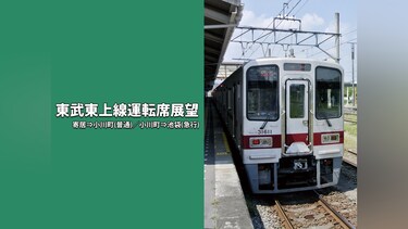 東武東上線運転席展望　寄居⇒小川町(普通)/小川町⇒池袋(急行)