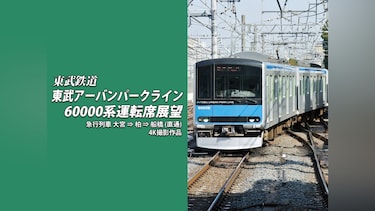 東武アーバンパークライン60000系運転席展望 大宮⇒船橋　4K撮影