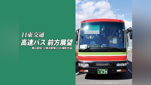 日東交通 高速バス 前方展望 館山駅前⇒横浜駅東口　4K撮影