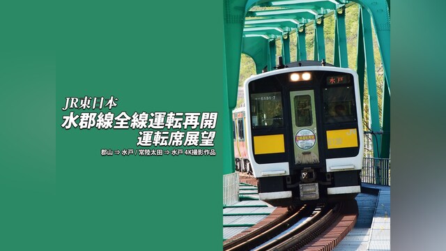 水郡線全線運転再開 運転席展望 郡山⇒水戸/常陸太田⇒水戸 4K撮影作品