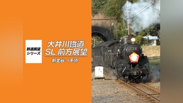 大井川鐵道 SL 前方展望 新金谷⇒千頭