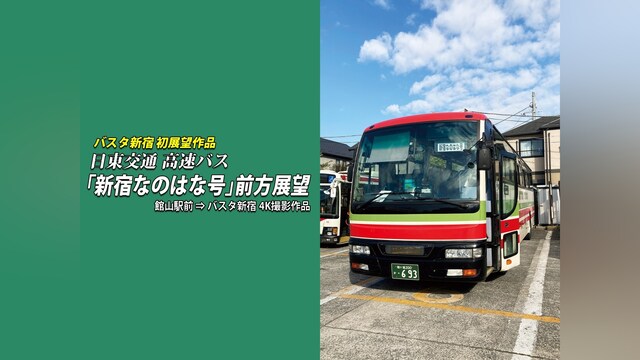 日東交通 高速バス 「新宿なのはな号」 前方展望　館山駅前⇒バスタ新宿 4K撮影作品