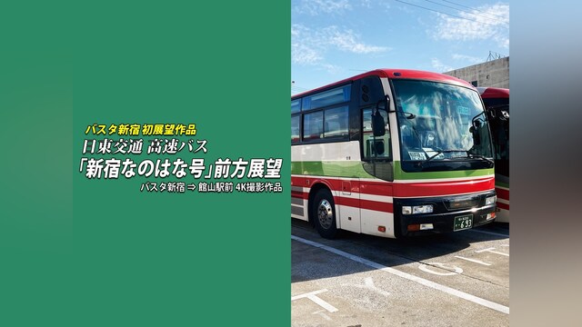日東交通 高速バス 「新宿なのはな号」 前方展望　バスタ新宿⇒館山駅前 4K撮影作品