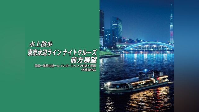 水上散歩 東京水辺ライン ナイトクルーズ前方展望 両国～浅草付近～レインボーブリッジ付近～両国　4K撮影作品