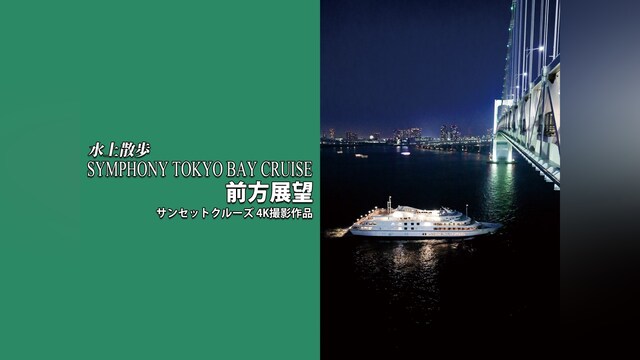水上散歩 SYMPHONY TOKYO BAY CRUISE 前方展望 サンセットクルーズ　4K撮影作品