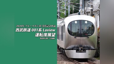 西武鉄道 001系 Laview 運転席展望 西武秩父⇒池袋