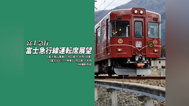 富士急行線運転席展望【富士登山電車】 河口湖⇔大月(往復)【富士山ビュー特急】河口湖⇒大月　4K撮影作品