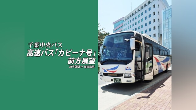 高速バス 「カピーナ号」 前方展望 JR千葉駅⇒亀田病院