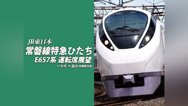 常磐線特急ひたち E657系 運転席展望　いわき⇒品川 4K撮影作品