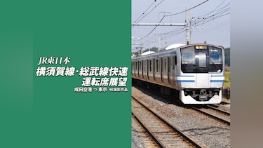 横須賀線・総武線快速運転席展望 成田空港⇒東京 4K撮影作品