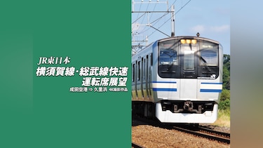 横須賀線・総武線快速運転席展望 成田空港⇒久里浜 4K撮影作品