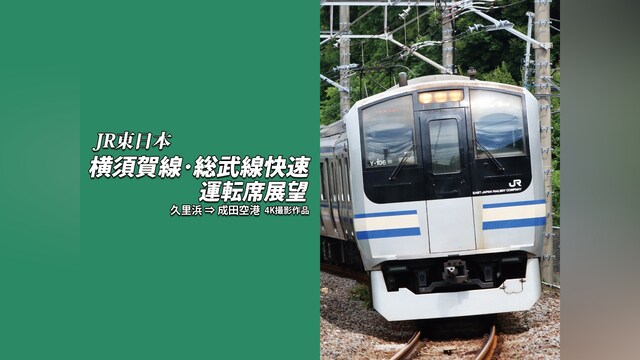 横須賀線・総武線快速運転席展望 久里浜⇒成田空港 4K撮影作品