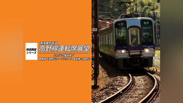 南海電鉄　高野線運転席展望　なんば⇒極楽橋/鋼索線(高野山ケーブルカー)極楽橋⇒高野山