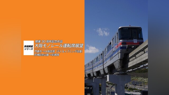 開業30周年記念作品 大阪モノレール運転席展望　門真市 ⇔ 大阪空港(デイ＆イブニング往復)/万博記念公園 ⇔ 彩都西(往復)