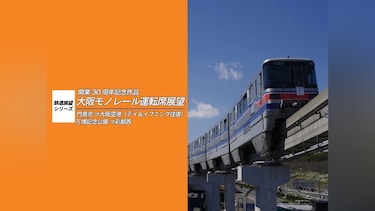 開業30周年記念作品 大阪モノレール運転席展望　門真市 ⇔ 大阪空港(デイ＆イブニング往復)/万博記念公園 ⇔ 彩都西(往復)