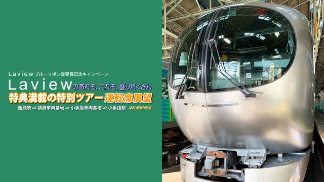 西武鉄道 Laviewのあれも、これも、盛りだくさん 特典満載の特別ツアー 運転席展望