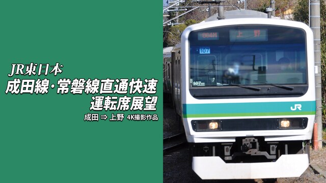 成田線・常磐線直通快速運転席展望 成田⇒上野 4K撮影作品