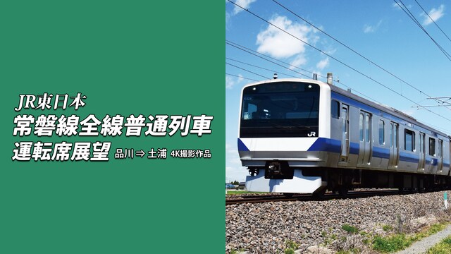 常磐線全線普通列車運転席展望(1) 品川⇒土浦 4K撮影作品