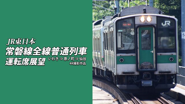 常磐線全線普通列車運転席展望(3) いわき⇒原ノ町⇒仙台 4K撮影作品