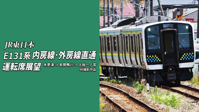 E131系 内房線・外房線直通運転席展望 木更津⇒上総一ノ宮