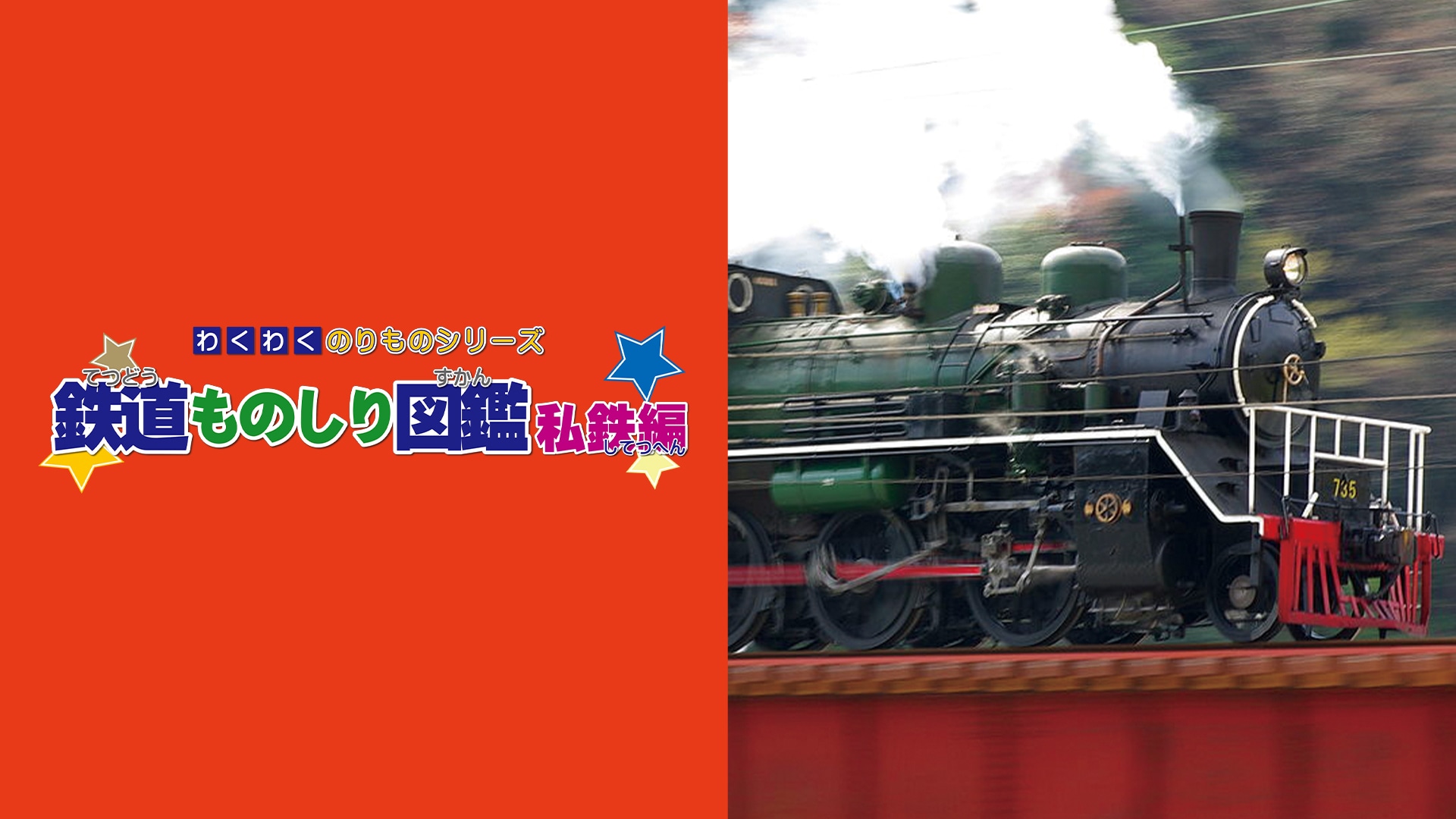 わくわくのりものシリーズ 鉄道ものしり図鑑 JR編｜カンテレドーガ【初回30日間無料トライアル！】