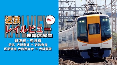 近鉄レイルビュー運転席展望 Vol.1 難波線・奈良線