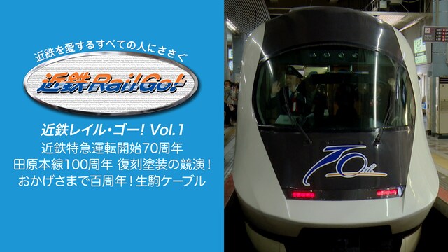 近鉄を愛するすべての人にささぐ 近鉄Rail Go! Vol.1