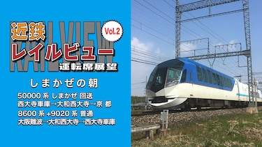 近鉄 レイルビュー 運転席展望 Vol.2 しまかぜの朝