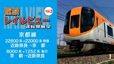 近鉄レイルビュー運転席展望Vol.3 京都線