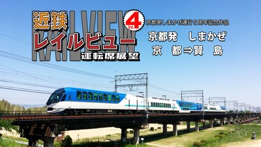 近鉄レイルビュー運転席展望Vol.4　京都発　しまかぜ