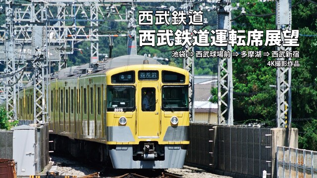 西武鉄道運転席展望 池袋⇒西武球場前⇒多摩湖⇒西武新宿