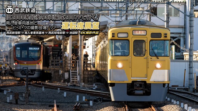 「旧2000系最後の8両編成2007Fで行く! 南入曽車両基地とヒ・ミ・ツの撮影会場!」ツアー 運転席展望