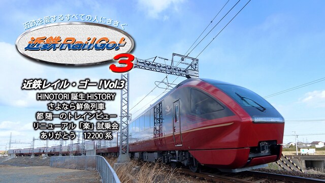 近鉄を愛するすべての人にささぐ 近鉄Rail Go! Vol.3