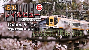 近鉄レイルビュー運転席展望Vol.6 12410系サニーカー 大阪上本町⇒宇治山田