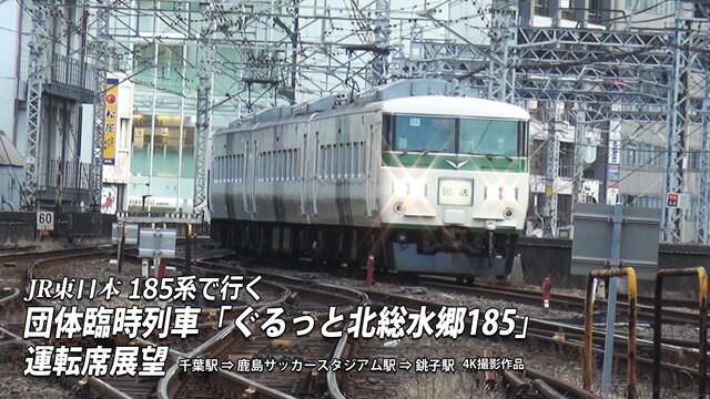 185系で行く 団体臨時列車「ぐるっと北総水郷185」 運転席展望