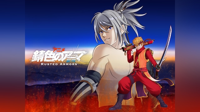 錆色のアーマ-黎明-