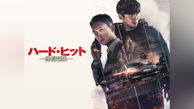 ハード・ヒット 発信制限