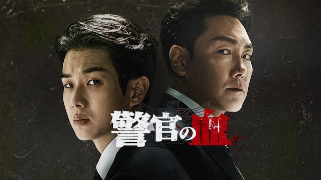 警官の血