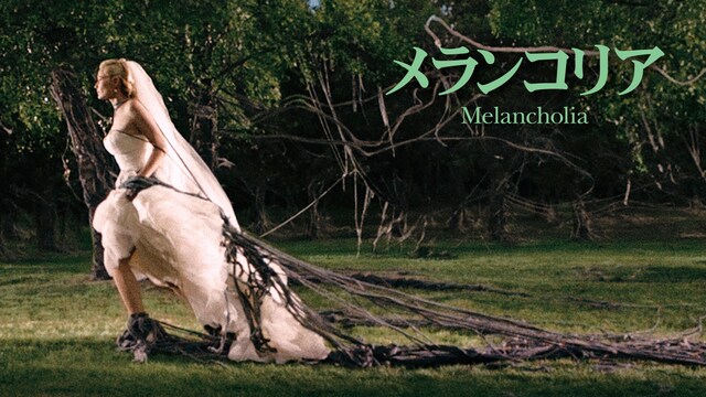 メランコリア
