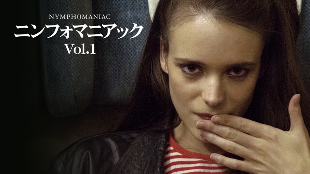 ニンフォマニアック Vol. 1【ディレクターズ・カット完全版】