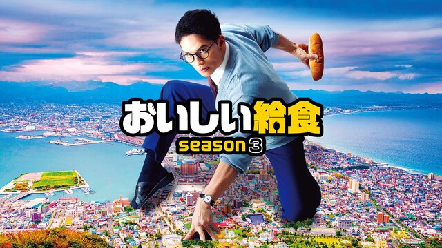 ドラマ「おいしい給食」 season3