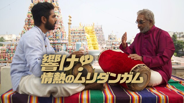 響け！情熱のムリダンガム