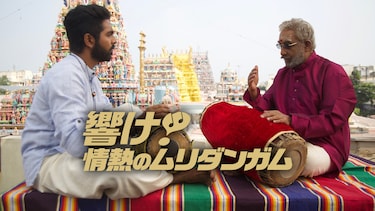 響け！情熱のムリダンガム