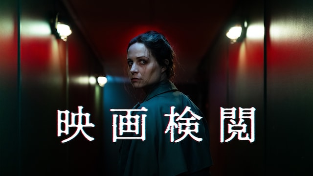 映画検閲