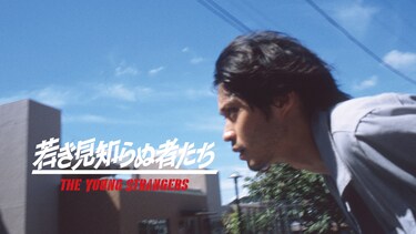 若き見知らぬ者たち