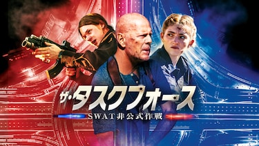 ザ・タスクフォース SWAT非公式作戦