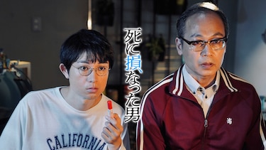 死に損なった男
