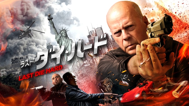 ラスト・ダイ・ハード