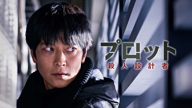 プロット 殺人設計者